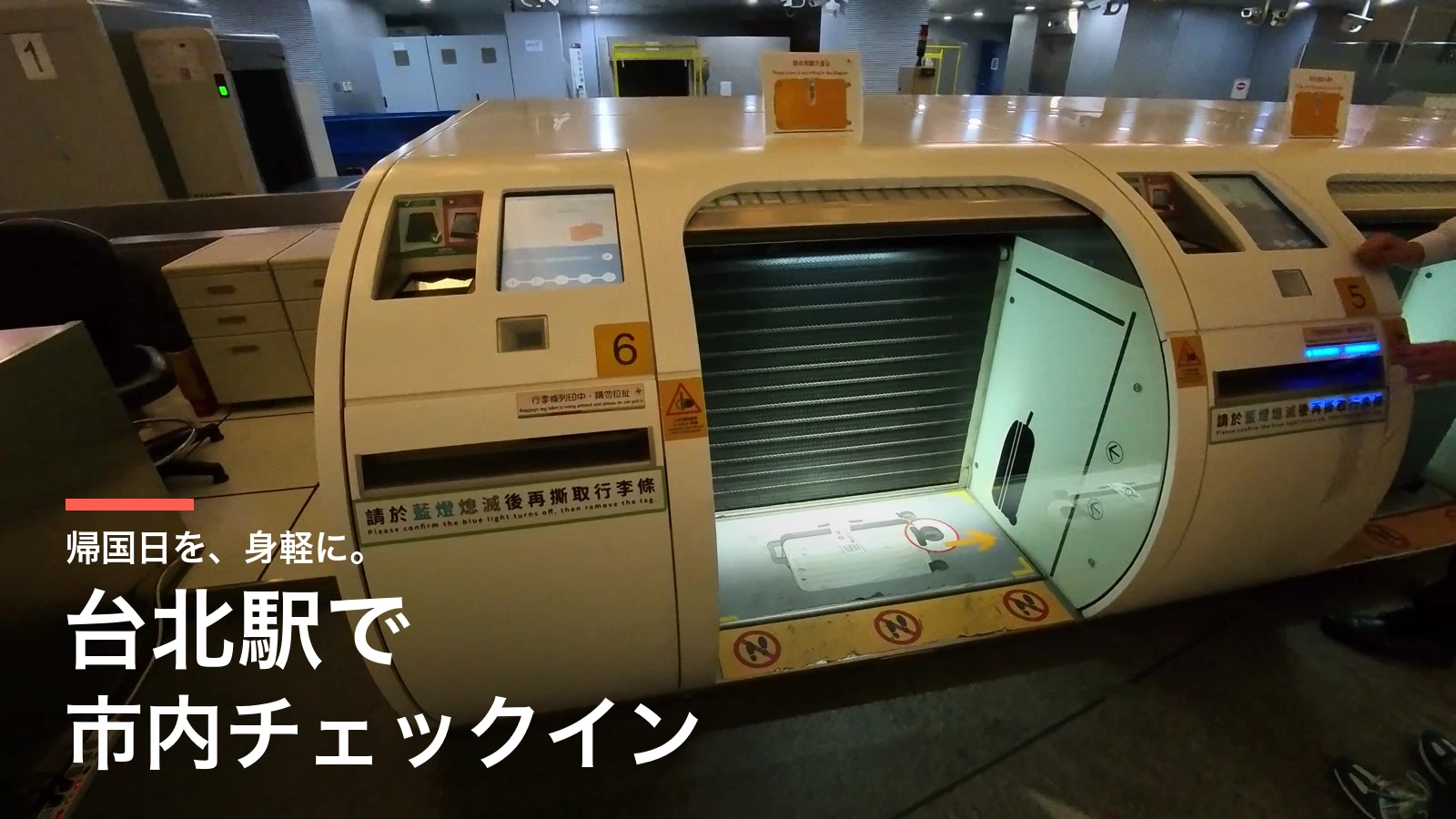 台北駅で市内チェックイン。自動手荷物預け機の写真と「帰国日を、身軽に。」の見出し
