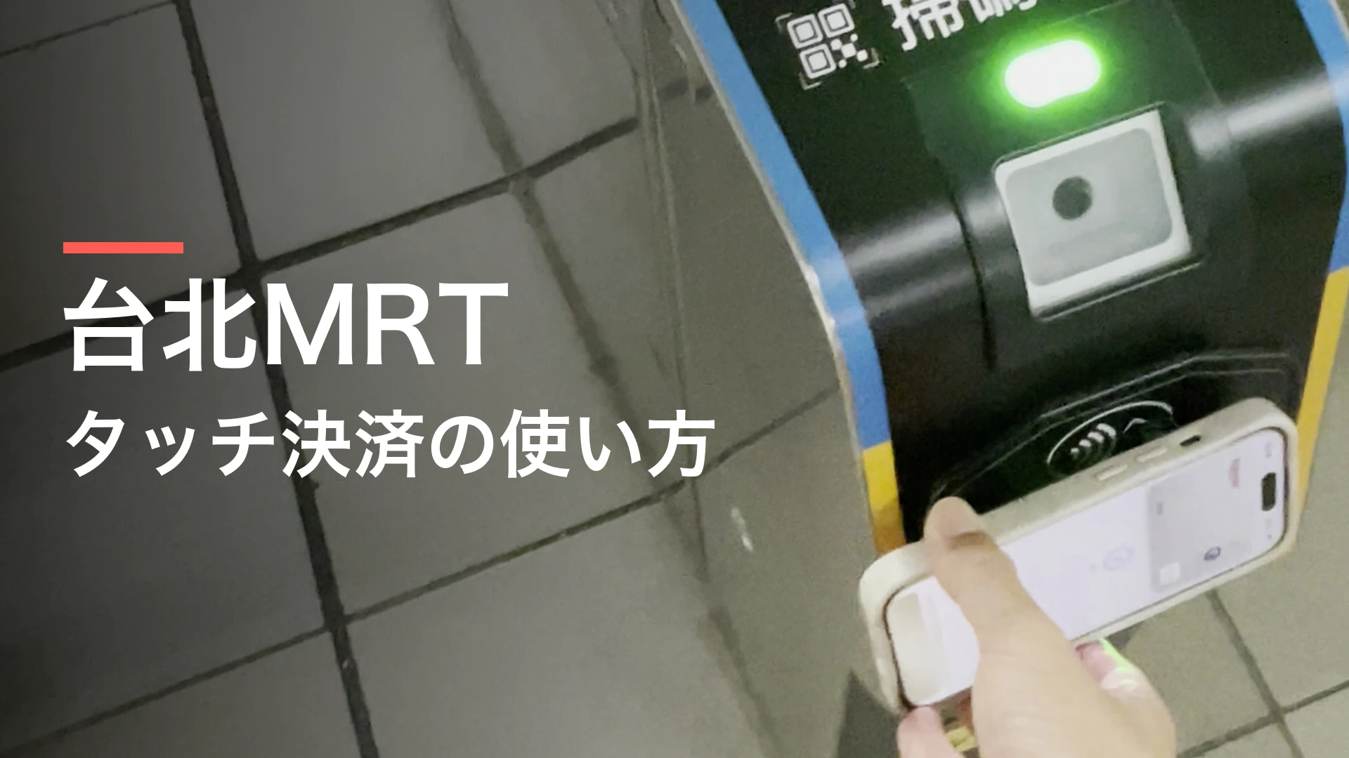台北MRTの改札でスマートフォンをタッチ決済リーダーにかざす様子。台北MRT タッチ決済の使い方