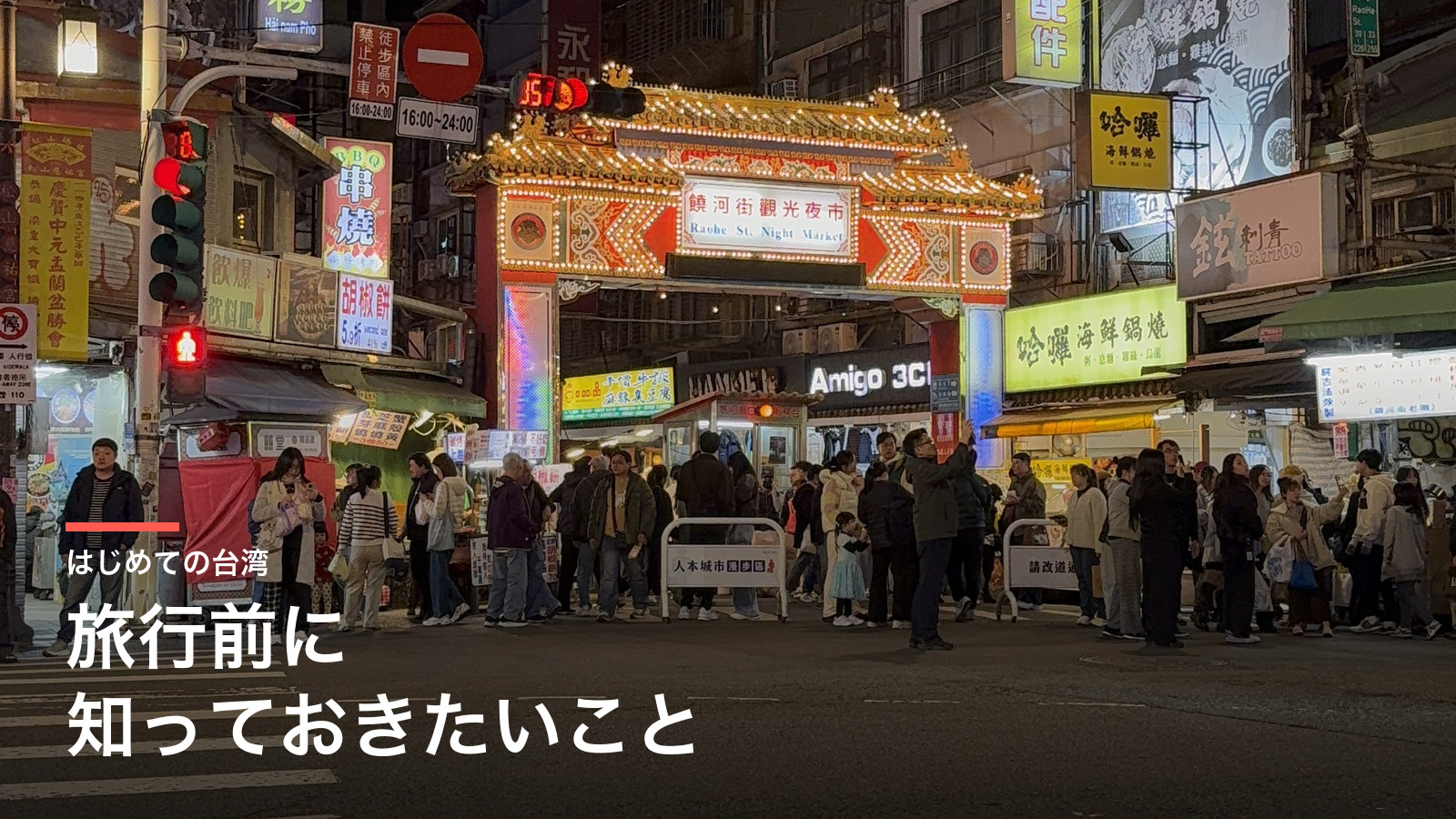 饒河街観光夜市の入口と「はじめての台湾 旅行前に知っておきたいこと」の見出し