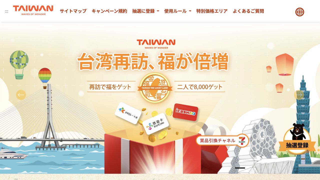 台湾再訪、福が倍増！公式サイトのトップ画面。右下に抽選登録のボタン