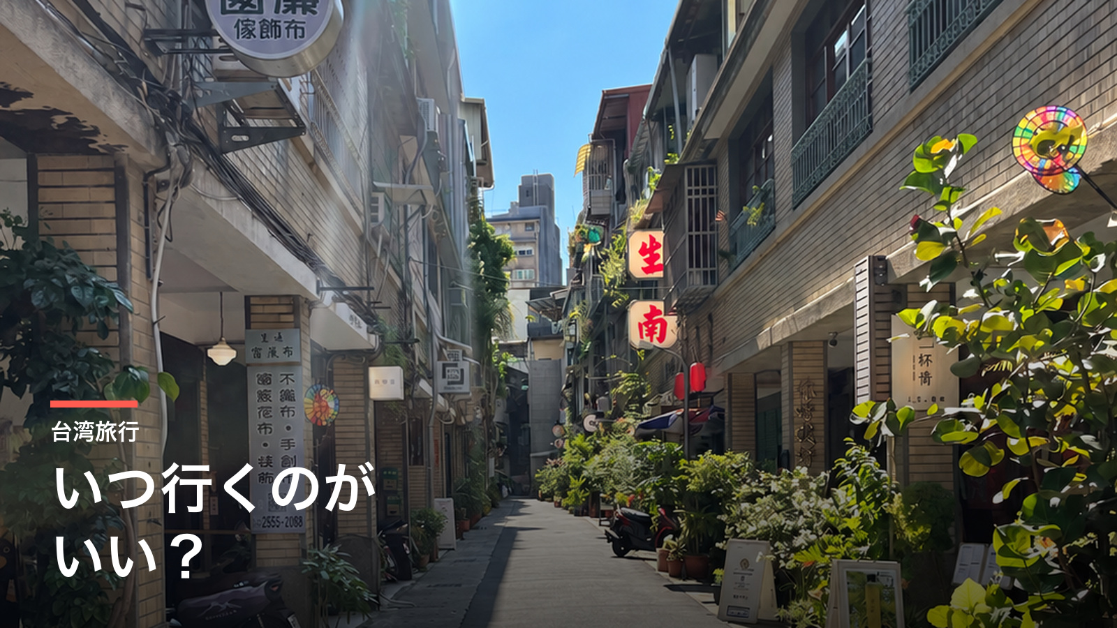 青空と緑のある台湾の路地と「台湾旅行 いつ行くのがいい？」の見出し